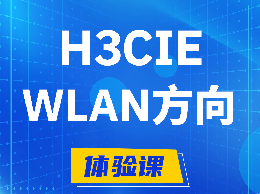 南充H3CIE-WLAN无线互联网络专家认证培训课程