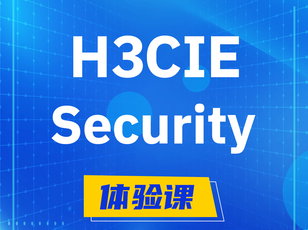 南充H3CIE-Security安全技术专家认证培训课程